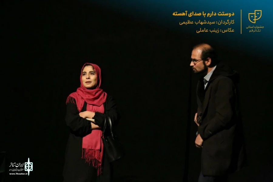 نمایش " دوستت دارم با صدای آهسته " / کارگردان : سید شهاب عظیمی / آبان 1400 / خانه نمایش قم