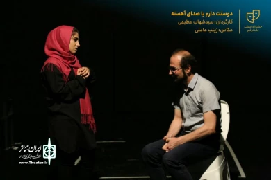 نمایش " دوستت دارم با صدای آهسته " / کارگردان : سید شهاب عظیمی / آبان 1400 / خانه نمایش قم