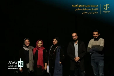 نمایش " دوستت دارم با صدای آهسته " / کارگردان : سید شهاب عظیمی / آبان 1400 / خانه نمایش قم