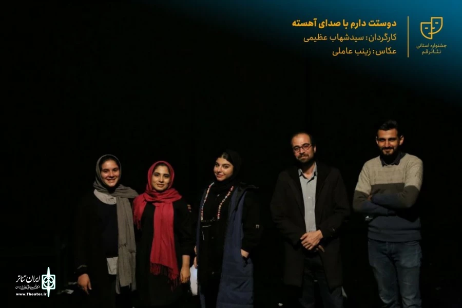 نمایش " دوستت دارم با صدای آهسته " / کارگردان : سید شهاب عظیمی / آبان 1400 / خانه نمایش قم