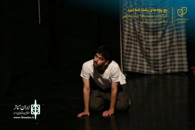 نمایش " پچپچه های پشت خط نبرد " / کارگردان : محمدرضا خسروشاهی / آبان 1400 / خانه نمایش قم