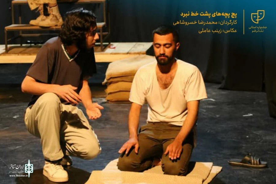 نمایش " پچپچه های پشت خط نبرد " / کارگردان : محمدرضا خسروشاهی / آبان 1400 / خانه نمایش قم