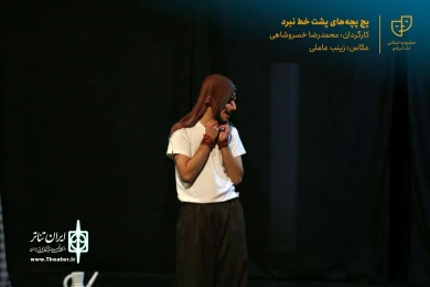 نمایش " پچپچه های پشت خط نبرد " / کارگردان : محمدرضا خسروشاهی / آبان 1400 / خانه نمایش قم