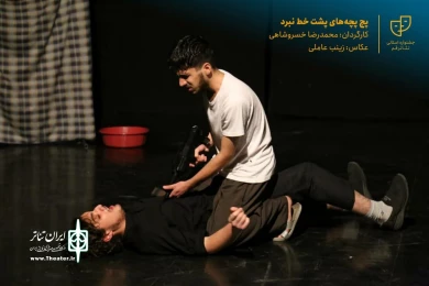 نمایش " پچپچه های پشت خط نبرد " / کارگردان : محمدرضا خسروشاهی / آبان 1400 / خانه نمایش قم