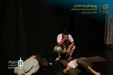 نمایش " پچپچه های پشت خط نبرد " / کارگردان : محمدرضا خسروشاهی / آبان 1400 / خانه نمایش قم