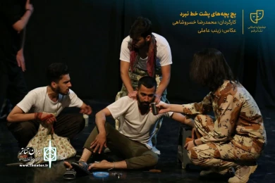 نمایش " پچپچه های پشت خط نبرد " / کارگردان : محمدرضا خسروشاهی / آبان 1400 / خانه نمایش قم