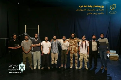 نمایش " پچپچه های پشت خط نبرد " / کارگردان : محمدرضا خسروشاهی / آبان 1400 / خانه نمایش قم