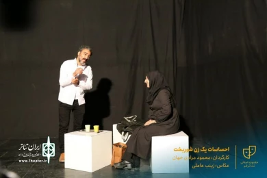 نمایش " احساسات یک زن شوربخت " / کارگردان : محمود مرادی جهان / آبان 1400 / خانه نمایش ماه قم