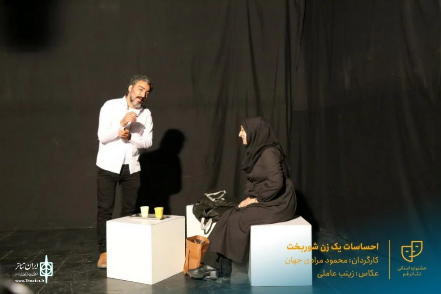 نمایش " احساسات یک زن شوربخت " / کارگردان : محمود مرادی جهان / آبان 1400 / خانه نمایش ماه قم