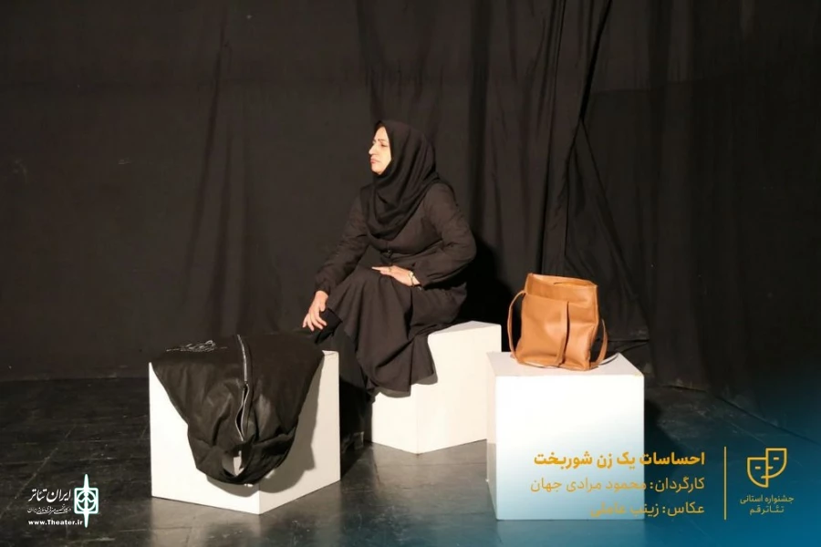 نمایش " احساسات یک زن شوربخت " / کارگردان : محمود مرادی جهان / آبان 1400 / خانه نمایش ماه قم