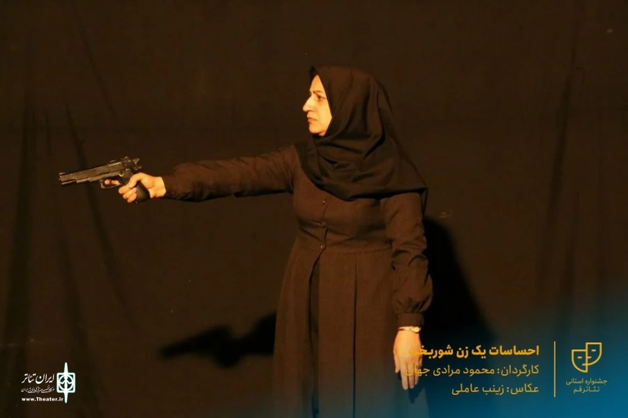 نمایش " احساسات یک زن شوربخت " / کارگردان : محمود مرادی جهان / آبان 1400 / خانه نمایش ماه قم