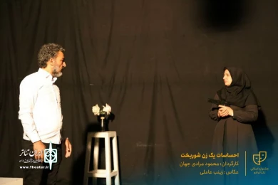 نمایش " احساسات یک زن شوربخت " / کارگردان : محمود مرادی جهان / آبان 1400 / خانه نمایش ماه قم