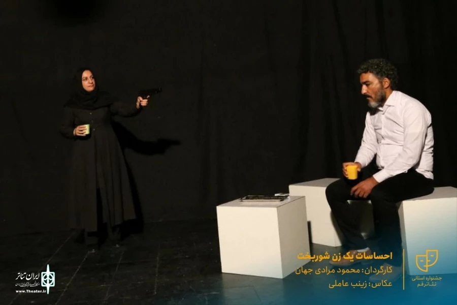 نمایش " احساسات یک زن شوربخت " / کارگردان : محمود مرادی جهان / آبان 1400 / خانه نمایش ماه قم