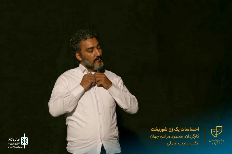 نمایش " احساسات یک زن شوربخت " / کارگردان : محمود مرادی جهان / آبان 1400 / خانه نمایش ماه قم