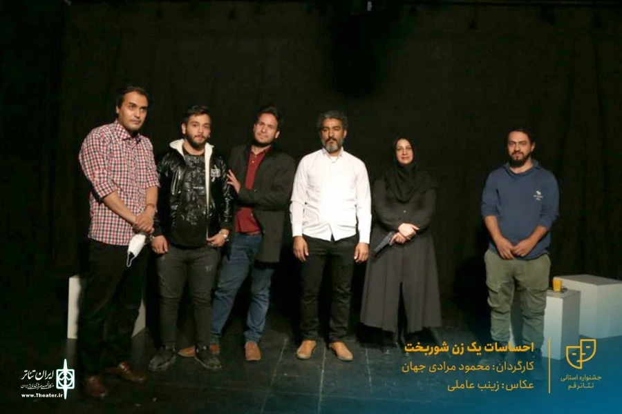 نمایش " احساسات یک زن شوربخت " / کارگردان : محمود مرادی جهان / آبان 1400 / خانه نمایش ماه قم