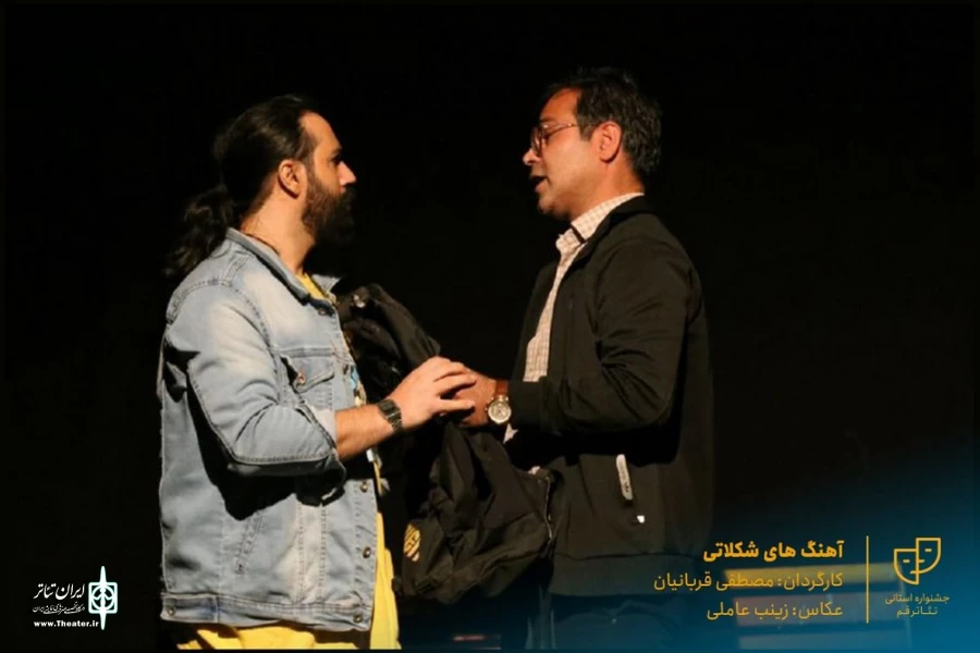 نمایش " آهنگ های شکلاتی " / کارگردان : مصطفی قربانیان / آبان 1400 / خانه نمایش ماه قم