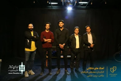 نمایش " آهنگ های شکلاتی " / کارگردان : مصطفی قربانیان / آبان 1400 / خانه نمایش ماه قم