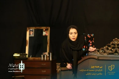 نمایش " بی همه چیز " / کارگردان : محمد کدخدازاده / آبان 1400 / خانه نمایش ماه قم