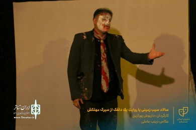 نمایش " سالاد سیب زمینی یا روایت یک دلقک از سیرک مهلکش " / کارگردان : داریوش پورآرین / آبان 1400 / خانه نمایش ماه قم