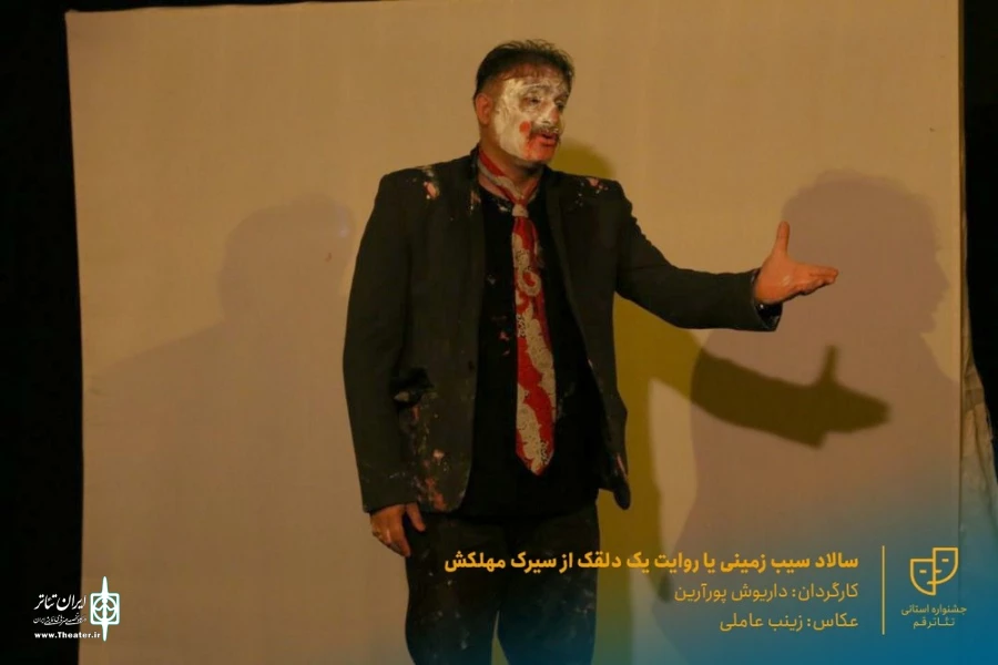 نمایش " سالاد سیب زمینی یا روایت یک دلقک از سیرک مهلکش " / کارگردان : داریوش پورآرین / آبان 1400 / خانه نمایش ماه قم