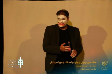 نمایش " سالاد سیب زمینی یا روایت یک دلقک از سیرک مهلکش " / کارگردان : داریوش پورآرین / آبان 1400 / خانه نمایش ماه قم
