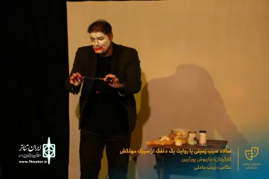 نمایش " سالاد سیب زمینی یا روایت یک دلقک از سیرک مهلکش " / کارگردان : داریوش پورآرین / آبان 1400 / خانه نمایش ماه قم