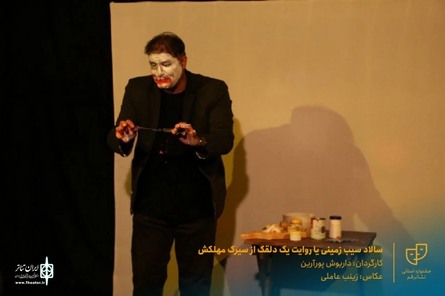 نمایش " سالاد سیب زمینی یا روایت یک دلقک از سیرک مهلکش " / کارگردان : داریوش پورآرین / آبان 1400 / خانه نمایش ماه قم