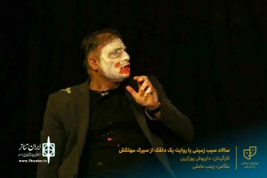 نمایش " سالاد سیب زمینی یا روایت یک دلقک از سیرک مهلکش " / کارگردان : داریوش پورآرین / آبان 1400 / خانه نمایش ماه قم