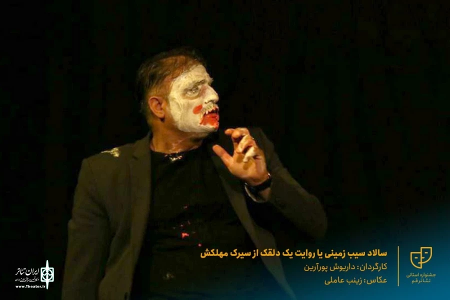 نمایش " سالاد سیب زمینی یا روایت یک دلقک از سیرک مهلکش " / کارگردان : داریوش پورآرین / آبان 1400 / خانه نمایش ماه قم