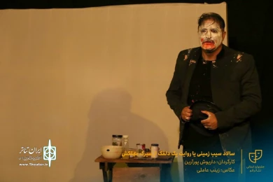 نمایش " سالاد سیب زمینی یا روایت یک دلقک از سیرک مهلکش " / کارگردان : داریوش پورآرین / آبان 1400 / خانه نمایش ماه قم