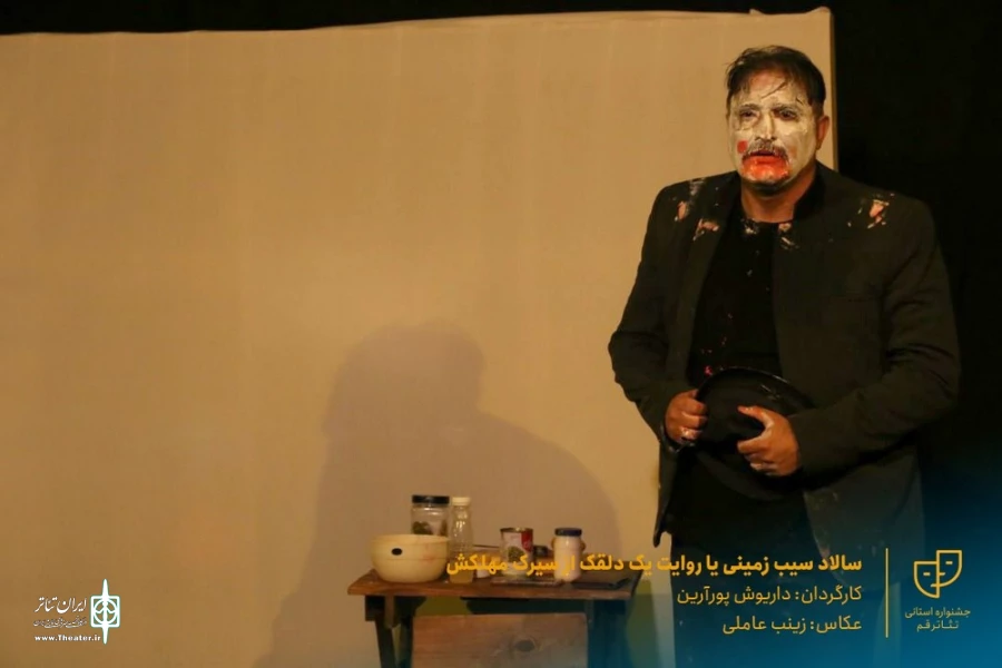 نمایش " سالاد سیب زمینی یا روایت یک دلقک از سیرک مهلکش " / کارگردان : داریوش پورآرین / آبان 1400 / خانه نمایش ماه قم