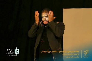 نمایش " سالاد سیب زمینی یا روایت یک دلقک از سیرک مهلکش " / کارگردان : داریوش پورآرین / آبان 1400 / خانه نمایش ماه قم