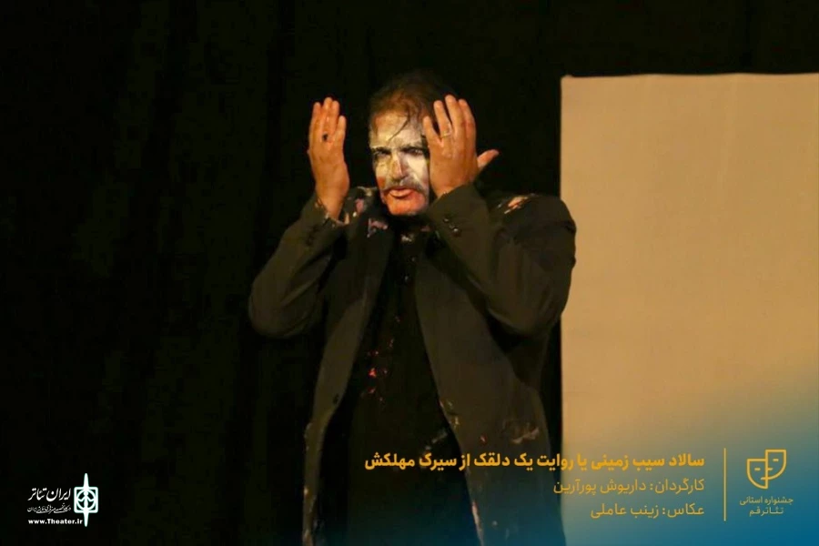 نمایش " سالاد سیب زمینی یا روایت یک دلقک از سیرک مهلکش " / کارگردان : داریوش پورآرین / آبان 1400 / خانه نمایش ماه قم