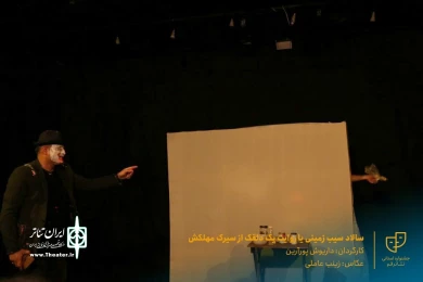 نمایش " سالاد سیب زمینی یا روایت یک دلقک از سیرک مهلکش " / کارگردان : داریوش پورآرین / آبان 1400 / خانه نمایش ماه قم