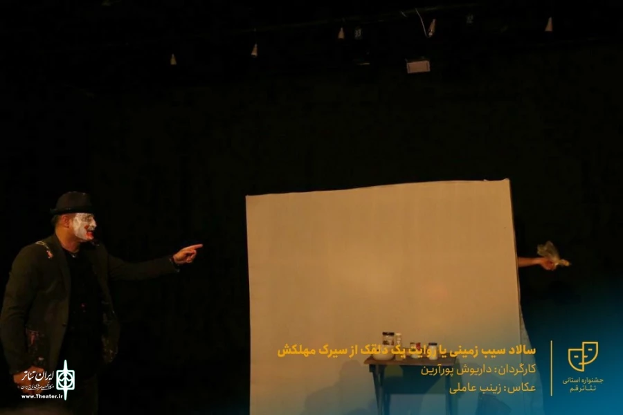 نمایش " سالاد سیب زمینی یا روایت یک دلقک از سیرک مهلکش " / کارگردان : داریوش پورآرین / آبان 1400 / خانه نمایش ماه قم