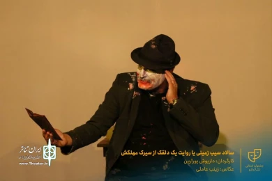 نمایش " سالاد سیب زمینی یا روایت یک دلقک از سیرک مهلکش " / کارگردان : داریوش پورآرین / آبان 1400 / خانه نمایش ماه قم