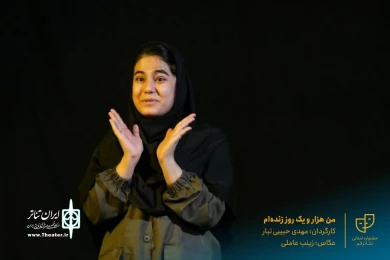 نمایش " من هزار و یک روز زنده ام " / کارگردان : مهدی حبیبی تبار / آبان 1400 / خانه نمایش ماه قم