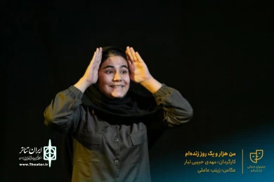 نمایش " من هزار و یک روز زنده ام " / کارگردان : مهدی حبیبی تبار / آبان 1400 / خانه نمایش ماه قم