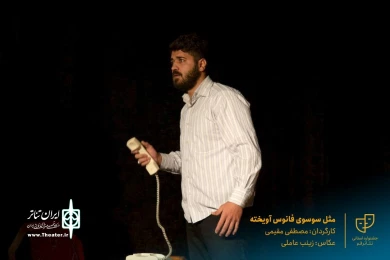 نمایش " مثل سوسوی فانوس آویخته " / کارگردان : مصطفی مقیمی / آبان 1400 / پلاتوی سوره