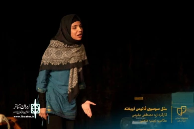 نمایش " مثل سوسوی فانوس آویخته " / کارگردان : مصطفی مقیمی / آبان 1400 / پلاتوی سوره