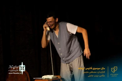 نمایش " مثل سوسوی فانوس آویخته " / کارگردان : مصطفی مقیمی / آبان 1400 / پلاتوی سوره