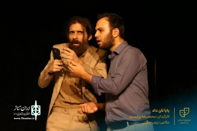 نمایش " بابا نان داد " / کارگردان : محمدرضا پیغمبری / پلاتوی سوره قم