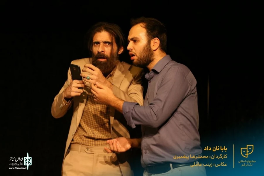 نمایش " بابا نان داد " / کارگردان : محمدرضا پیغمبری / پلاتوی سوره قم
