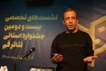 نشست های تخصصی بیست و دومین جشنواره استانی تئاتر قم/آذر 1400 / تالار فرهنگ و هنر
