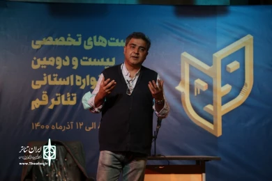 نشست های تخصصی بیست و دومین جشنواره استانی تئاتر قم/آذر 1400 / تالار فرهنگ و هنر
