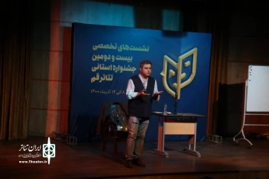نشست های تخصصی بیست و دومین جشنواره استانی تئاتر قم/آذر 1400 / تالار فرهنگ و هنر
