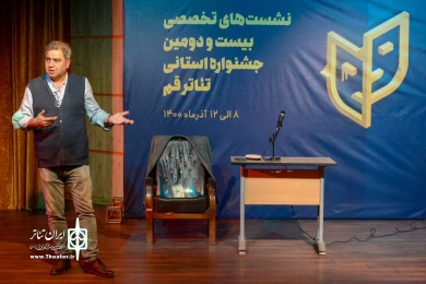 نشست های تخصصی بیست و دومین جشنواره استانی تئاتر قم / آذر 1400 / تالار فرهنگ و هنر