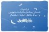 فراخوان نخستین جشنواره نمایشنامه نویسی و اجرای نمایش خیابانی شهدای استان قم ( شاهد ) 2