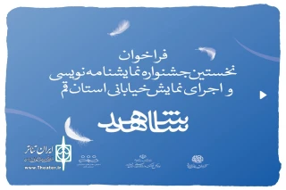 از سوی دفتر کانون تئاتر خیابانی انجمن هنرهای نمایشی استان منتشر شد

فراخوان نخستین جشنواره نمایشنامه نویسی و اجرای نمایش خیابانی شهدای استان قم (شاهد)