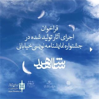 در حاشیه برگزاری کنگره شهدای استان قم

فراخوان حمایت از اجرای نمایش‌های خیابانی جشنواره «شاهد» منتشر شد